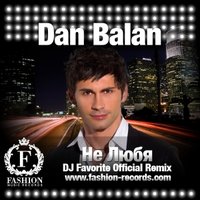 DJ FAVORITE - Dan Balan - Не Любя (DJ Favorite Radio Edit)