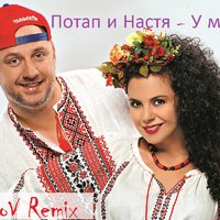 GlazkoV - Потап и Настя – У мамы (GlazkoV Rmx) [2016]