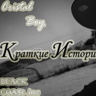 Cristal Boy - Летняя История feat Kg 2011(BLACK COASt)