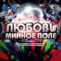 DJ HaLF - DJ HALF & SERPO - Любовь - Минное Поле