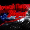Nochnoi Patrul Project - Ночной Патруль Project - Boom Bass (Original Mix)