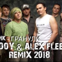 Alex Fleev - ТНМК - Гранулы ( Sedoy & Alex Fleev Remix 2018 )