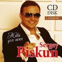 Sergey Piskun - Не віддавай