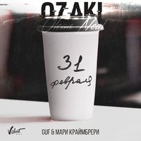 OZAKI - Guf & Мари Краймбрери - 31 Февраля (OZAKI Remix)
