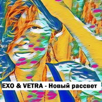 VETRA - Новый рассвет (EXO & Vetra)