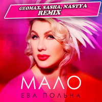 Geomax [aka DJ SkOch] - Ева Польна - Мало (Geomax, Sasha, Nastya Remix)