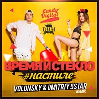 Dmitriy 5Star - Время и Стекло - На Стиле (Volonsky & Dmitriy 5Star Remix)