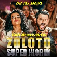 DJ Mr.BEST - Золото (DJ Mr.BEST Edit Remix-2012г)