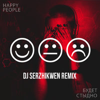 Dj Serzhikwen - Happy People - Будет стыдно (Dj Serzhikwen Remix) Extended Version