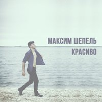 Kuhnia Music - Максим Шепель - Красиво