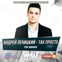 WOLF MUSIC [PROMO MUSIC LABEL] - Андрей Леницкий - Так Просто (Tei Radio Mix)