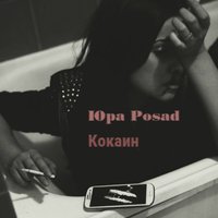 Юра Posad - Юра Posad (VibeatZ Prod) [One Day Records] - Кокаин (New 2016)