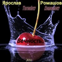 Ярослав Ромашов - Помню