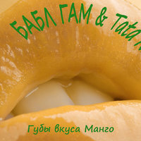 БАБЛ ГАМ - БАБЛ ГАМ & Tata Roise - Губы вкуса манго