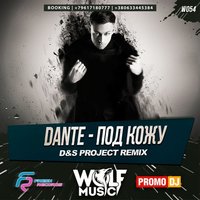 WOLF MUSIC [PROMO MUSIC LABEL] - Dante – Под Кожу (D&S Project Radio Remix)