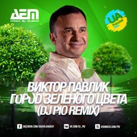 PiO - Город Зеленого Цвета (Dj PiO Remix)