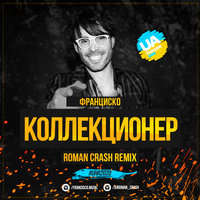 Roman Crash - Коллекционер (Roman Crash Radio Edit)