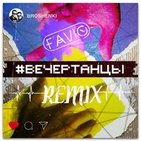 FAVIO - Broshenki - Вечертанцы (FAVIO Remix)
