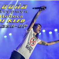 DJ KleO - louna - Штурмуя Небеса (DJ KleO Mash-up)