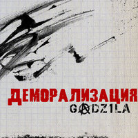 GAdz1la - Деморализация