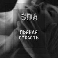 SDA - SDA - Пьяная Страсть