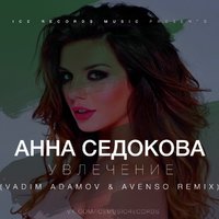 DJ Vadim Adamov - Анна Седокова - Увлечение (Vadim Adamov & Avenso Radio Edit)