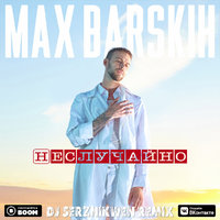 Dj Serzhikwen - Макс Барских - Неслучайно (Dj Serzhikwen Remix)
