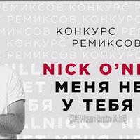 Mike Loud - Nick O'Nill - Меня нет у тебя (Mike Loud remix)