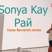 Taras Revansh - Sonya Kay - Рай (Taras Revansh remix)