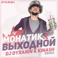 dj dyxanin - Монатик - Выходной (DJ Dyxanin & Kinash remix)