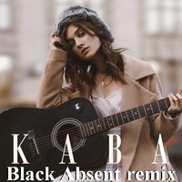 Black Absent - JERRY HEIL - КАВА (BLACK ABSENT REMIX)