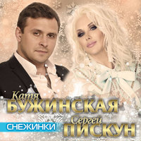 Sergey Piskun - Сергей ПИСКУН&Катя БУЖИНСКАЯ - Снежинки