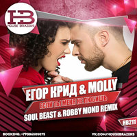 HOUSE BRAZERS - Егор Крид & Molly - Если ты меня не любишь (Soul Beast & Robby Mond Remix) House Brazers