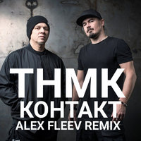 Alex Fleev - ТНМК - Контакт (Alex Fleev Remix)