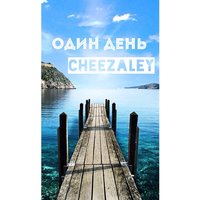 Cheezaley - Один день