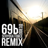 SERYOGA FORCE - 69b - Поезд (Seryoga Force Instrumental Remix)