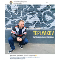 TEPLYAKOV - Листая ленту (Instagram)