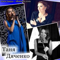 Таня Дяченко - 