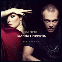 DJ Groove - DJ Грув feat. Полина Гриффис -Всё прошло