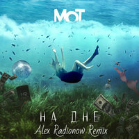 DJ Alex Radionow - Мот - На дне (Alex Radionow Remix)