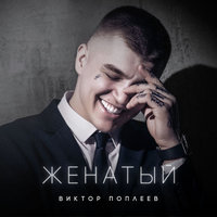 direction of silence - Виктор Поплеев - Женатый (Direction of silence official remix)