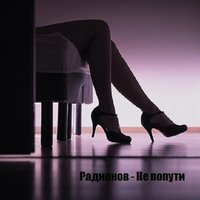 DJ Alex Radionow - Не по пути (2021)