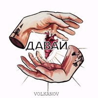 Volkanov - Давай
