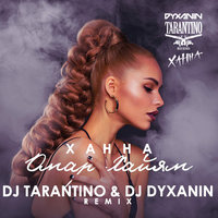 dj dyxanin - Ханна - Омар Хайям (DJ TARANTINO & DJ DYXANIN Remix)
