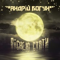 DJ_A2 - Андрій Богун - Піснею стати