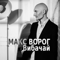 Max Vorog - Макс Ворог - Вибачай (Radio Edit)