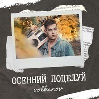 Volkanov - Осенний поцелуй