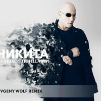 Евгений - Никита - Белыми Птицами (Evgeny Wolf Remix)