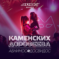 SHUMSKIY - Настя Каменских и Надя Дорофеева - Абнимос Досвидос (SHUMSKIY remix)