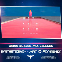 Syntheticsax - Макс Барских - (Syntheticsax feat. Art Fly Remix)[SAX1]